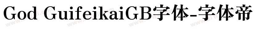 God GuifeikaiGB字体字体转换